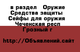  в раздел : Оружие. Средства защиты » Сейфы для оружия . Чеченская респ.,Грозный г.